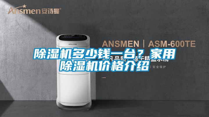 除濕機多少錢一臺？家用除濕機價格介紹