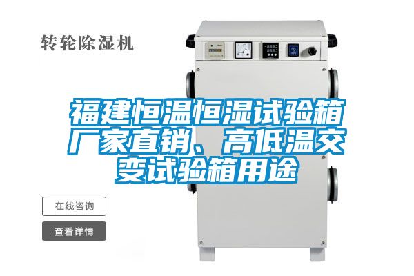 福建恒溫恒濕試驗箱廠家直銷、高低溫交變試驗箱用途