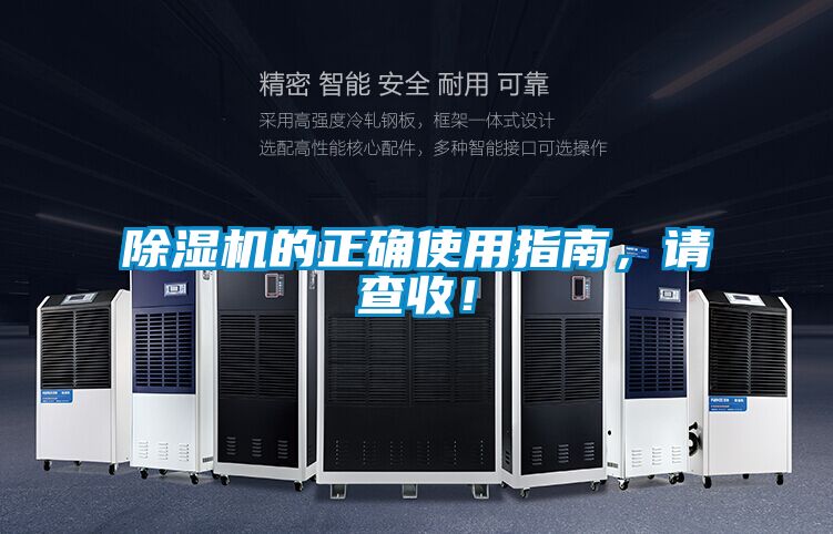 除濕機的正確使用指南，請查收！