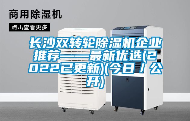 長沙雙轉輪除濕機企業推薦——最新優選(2022已更新)(今日／公開)