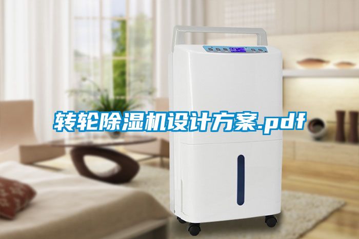 轉(zhuǎn)輪除濕機設(shè)計方案.pdf