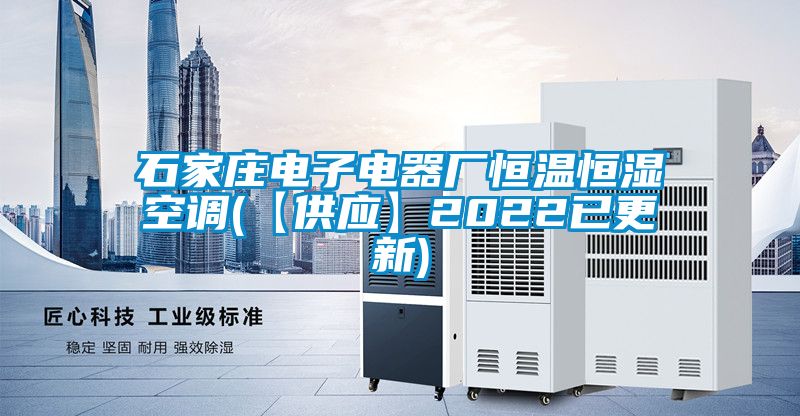 石家莊電子電器廠恒溫恒濕空調(diào)(【供應(yīng)】2022已更新)