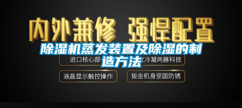 除濕機蒸發裝置及除濕的制造方法