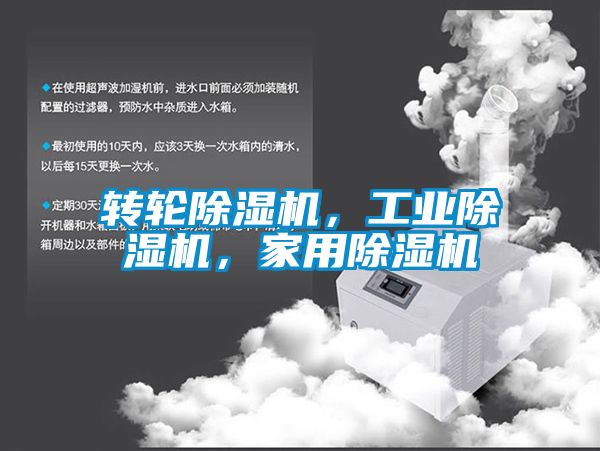 轉輪除濕機，工業除濕機，家用除濕機