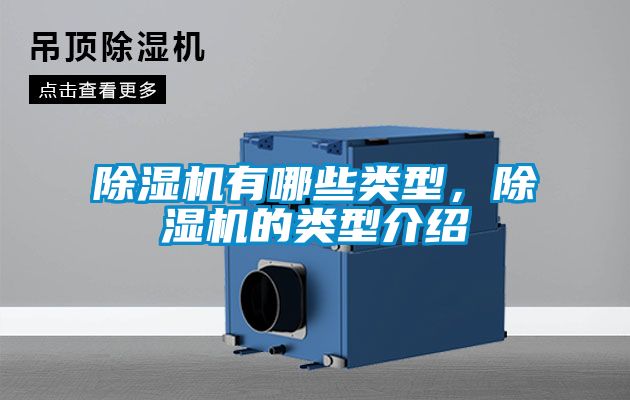 除濕機有哪些類型，除濕機的類型介紹