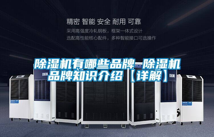 除濕機有哪些品牌 除濕機品牌知識介紹【詳解】