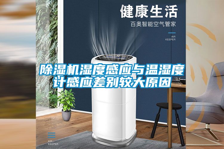 除濕機濕度感應與溫濕度計感應差別較大原因