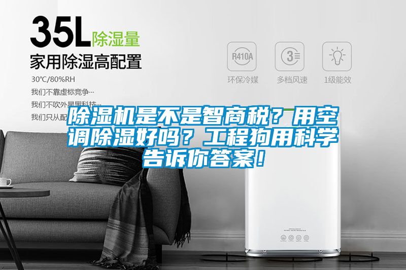 除濕機(jī)是不是智商稅？用空調(diào)除濕好嗎？工程狗用科學(xué)告訴你答案！