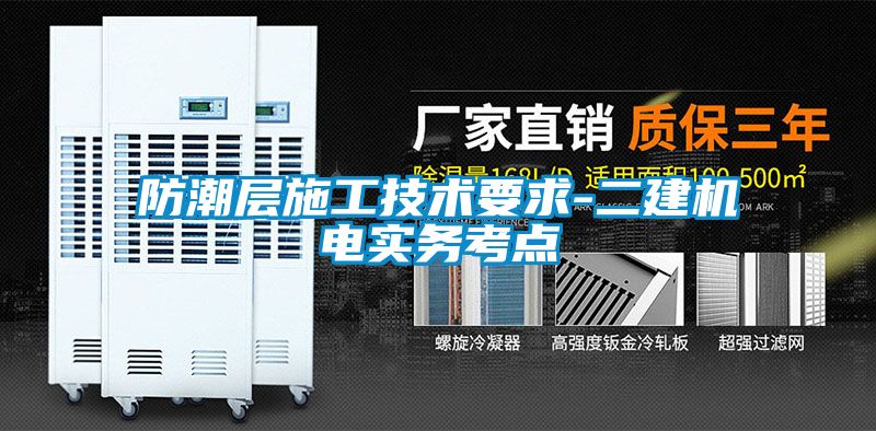 防潮層施工技術要求-二建機電實務考點