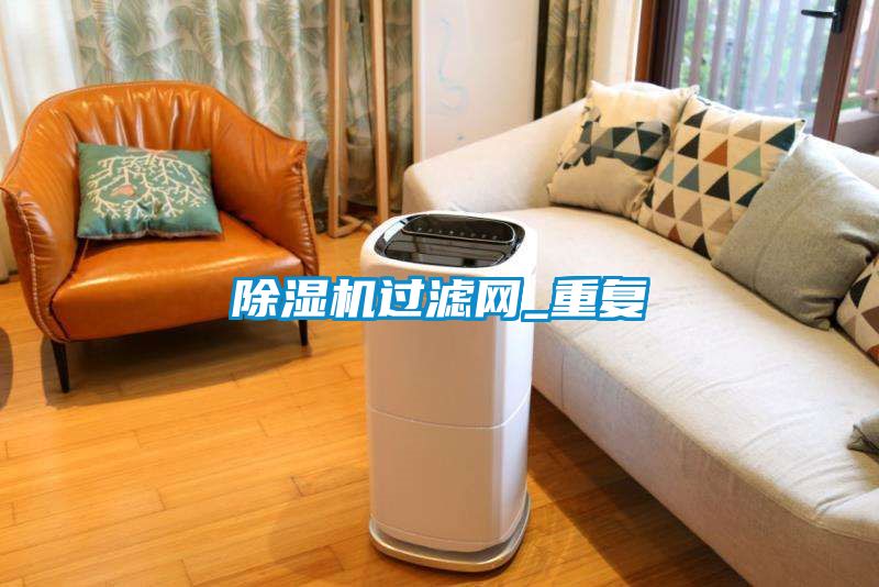 除濕機(jī)過(guò)濾網(wǎng)_重復(fù)