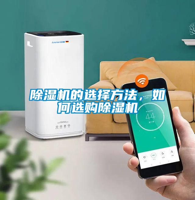 除濕機(jī)的選擇方法，如何選購(gòu)除濕機(jī)