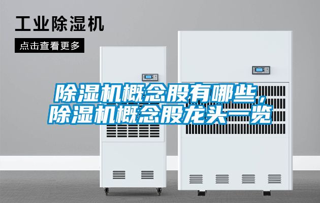 除濕機概念股有哪些，除濕機概念股龍頭一覽