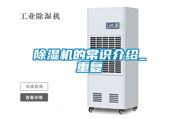 除濕機的常識介紹_重復