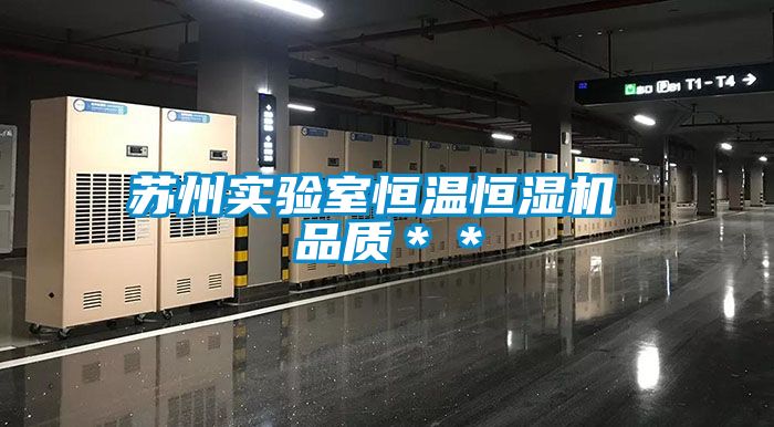 蘇州實驗室恒溫恒濕機 品質＊＊