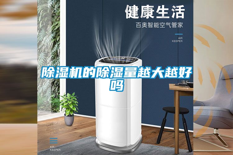 除濕機(jī)的除濕量越大越好嗎