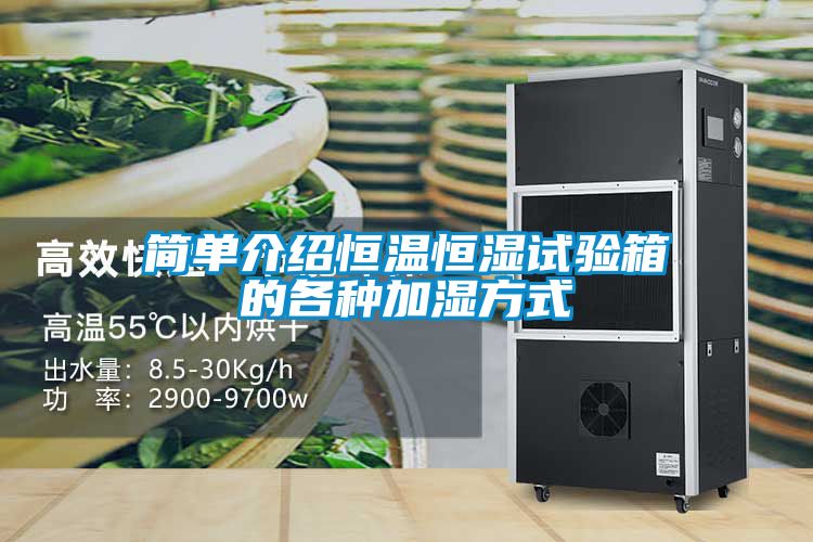 簡(jiǎn)單介紹恒溫恒濕試驗(yàn)箱的各種加濕方式