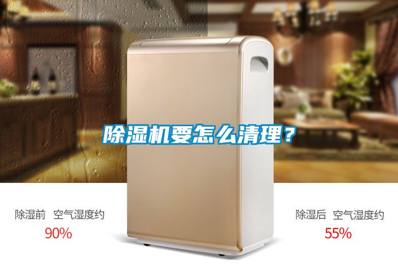 除濕機要怎么清理？