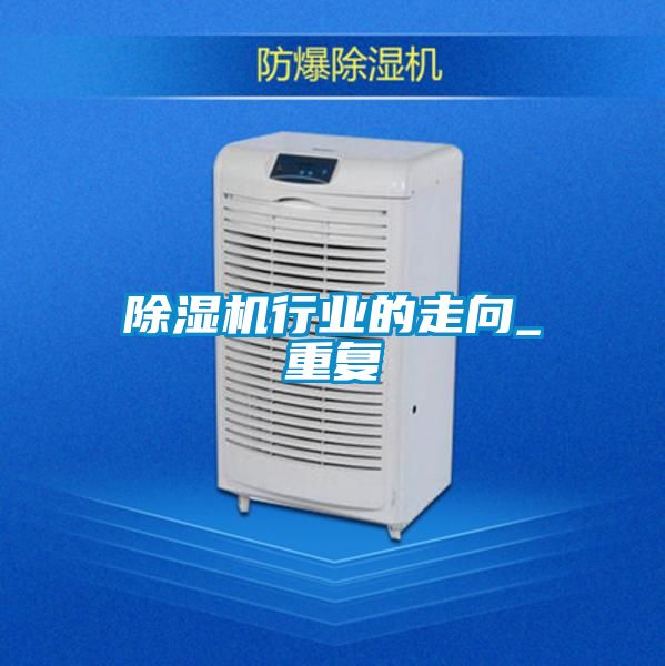 除濕機行業的走向_重復