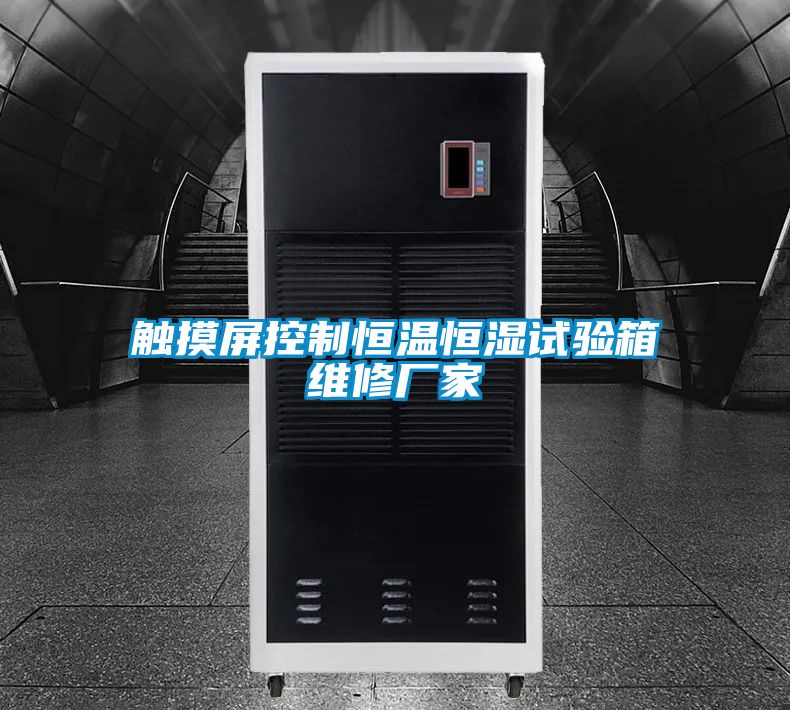 觸摸屏控制恒溫恒濕試驗(yàn)箱維修廠家