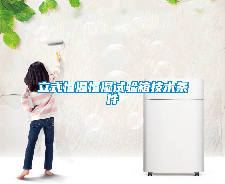 立式恒溫恒濕試驗箱技術條件
