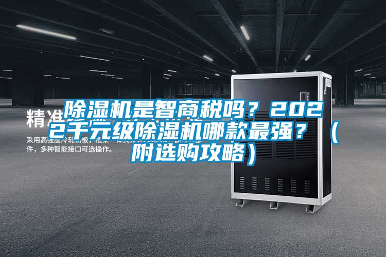 除濕機是智商稅嗎？2022千元級除濕機哪款最強？（附選購攻略）