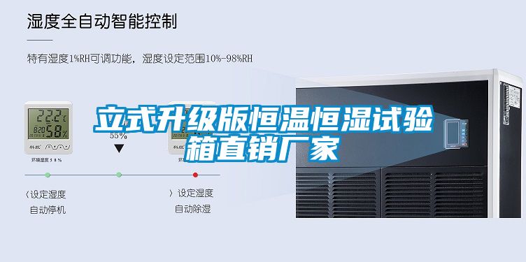 立式升級版恒溫恒濕試驗箱直銷廠家