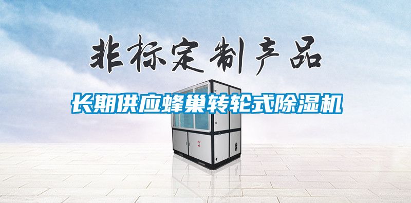 長(zhǎng)期供應(yīng)蜂巢轉(zhuǎn)輪式除濕機(jī)