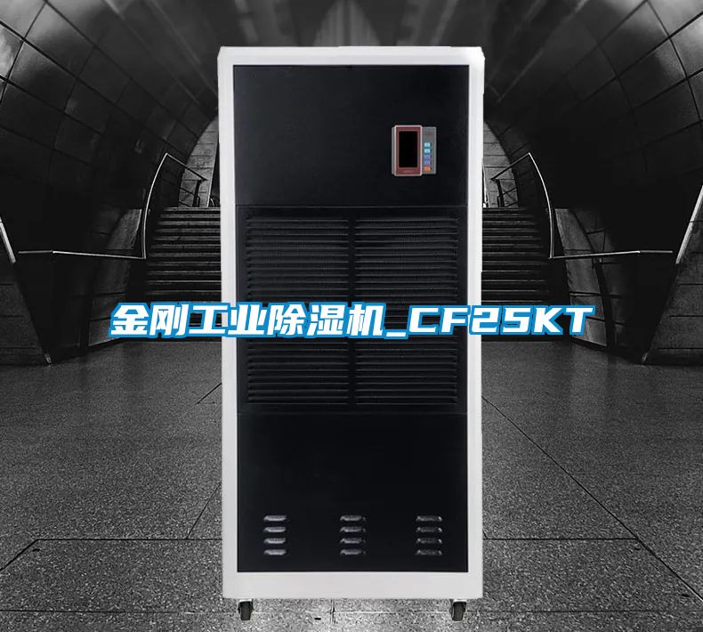 金剛工業除濕機_CF25KT