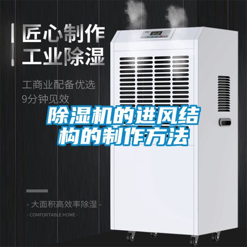 除濕機(jī)的進(jìn)風(fēng)結(jié)構(gòu)的制作方法
