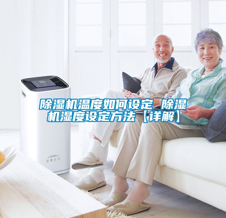 除濕機溫度如何設定 除濕機濕度設定方法【詳解】