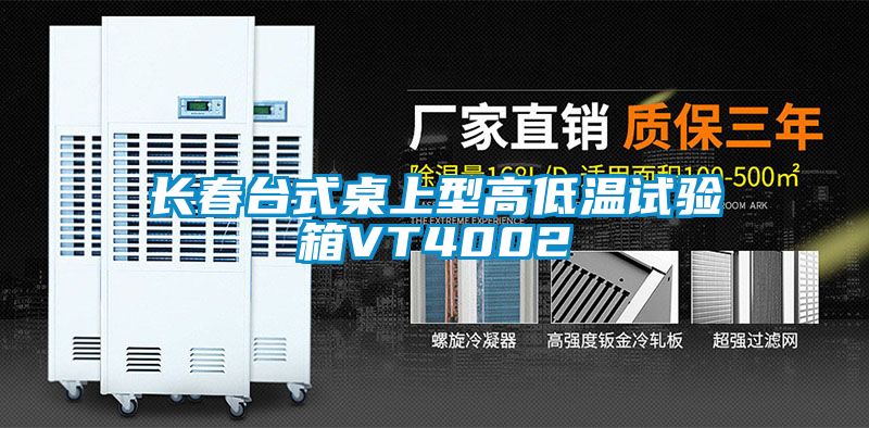 長春臺式桌上型高低溫試驗箱VT4002