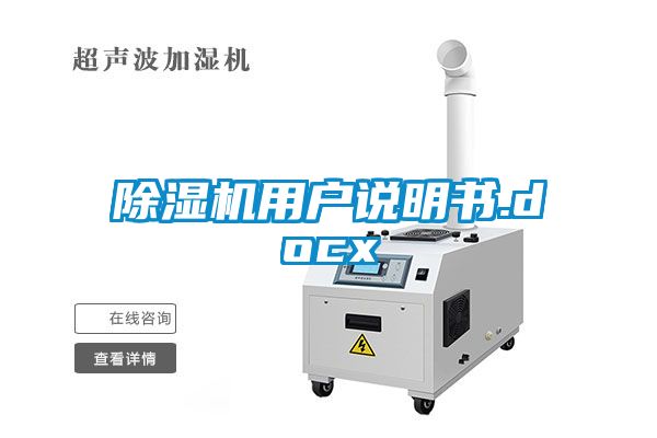 除濕機(jī)用戶說明書.docx
