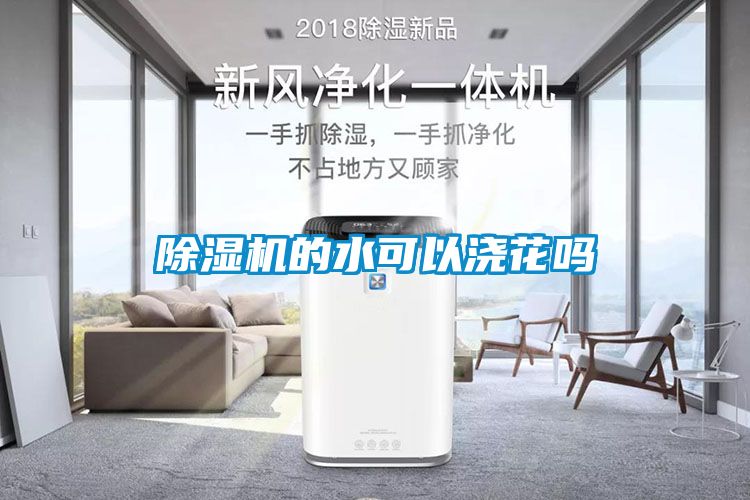 除濕機的水可以澆花嗎