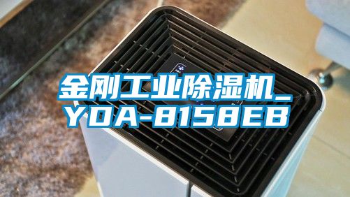 金剛工業除濕機_YDA-8158EB