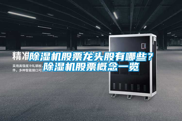 除濕機股票龍頭股有哪些？除濕機股票概念一覽