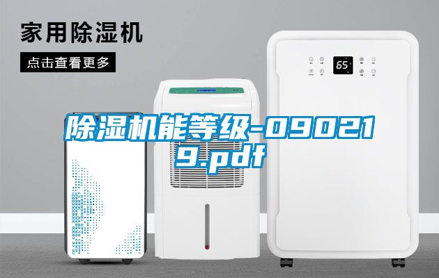 除濕機能等級-090219.pdf