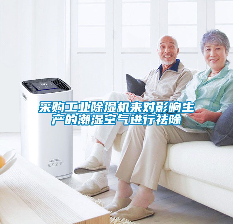 采購(gòu)工業(yè)除濕機(jī)來對(duì)影響生產(chǎn)的潮濕空氣進(jìn)行祛除