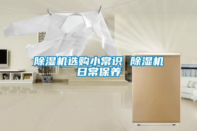 除濕機(jī)選購小常識(shí) 除濕機(jī)日常保養(yǎng)
