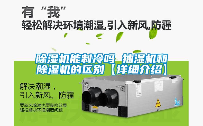 除濕機能制冷嗎 抽濕機和除濕機的區別【詳細介紹】