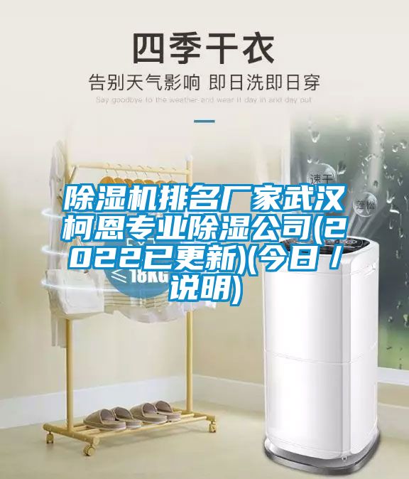 除濕機排名廠家武漢柯恩專業除濕公司(2022已更新)(今日／說明)