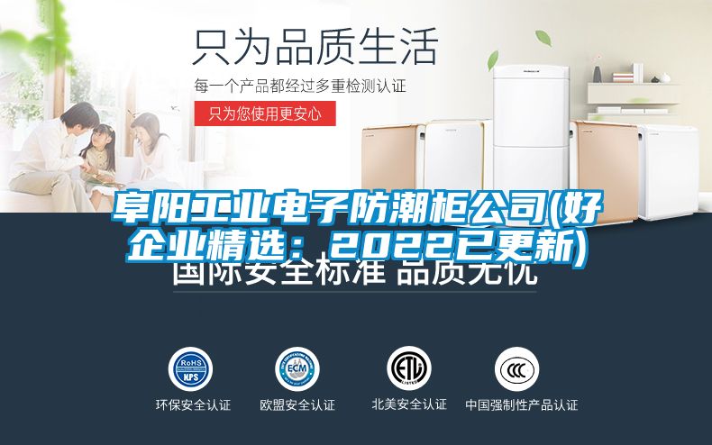 阜陽工業電子防潮柜公司(好企業精選：2022已更新)