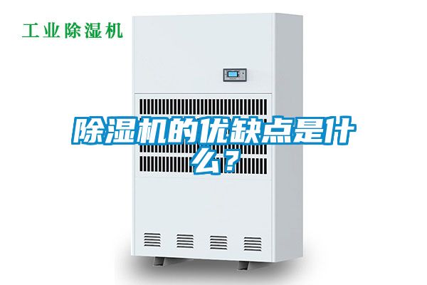 除濕機的優缺點是什么？
