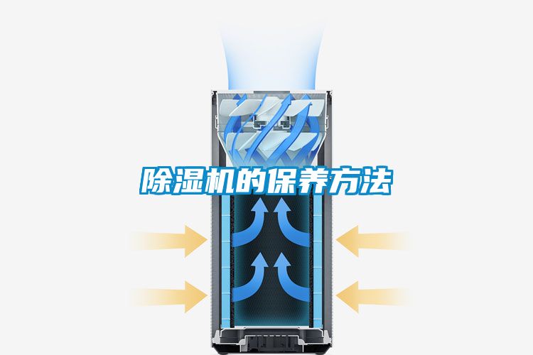 除濕機的保養方法