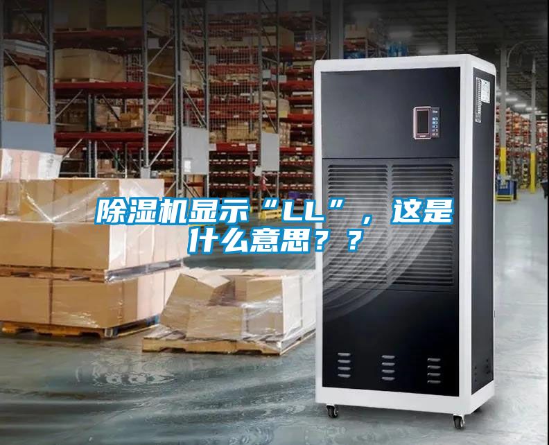 除濕機顯示“LL”，這是什么意思？？
