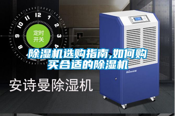 除濕機選購指南,如何購買合適的除濕機