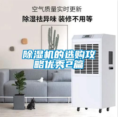 除濕機的選購攻略優秀2篇