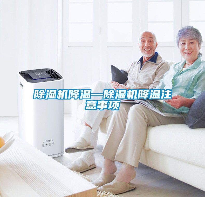 除濕機降溫—除濕機降溫注意事項