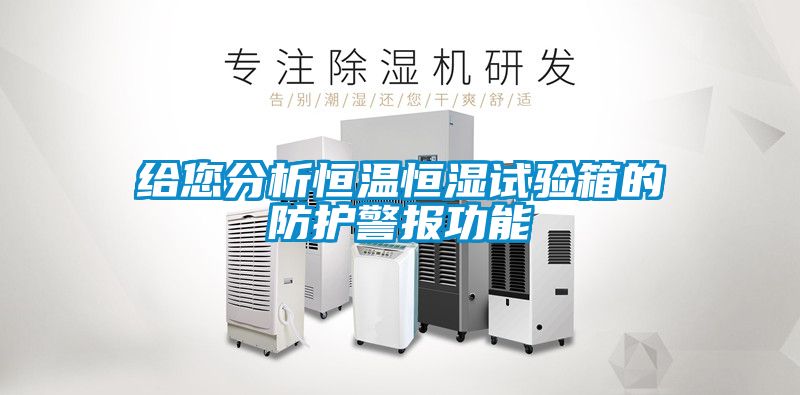 給您分析恒溫恒濕試驗(yàn)箱的防護(hù)警報(bào)功能