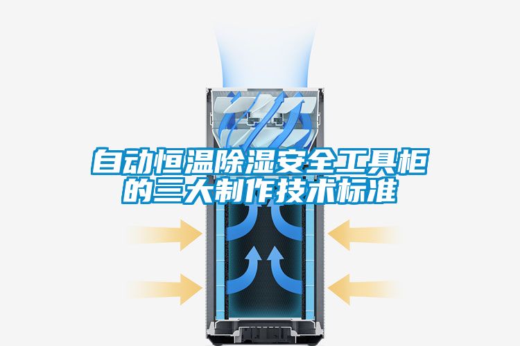 自動恒溫除濕安全工具柜的三大制作技術標準