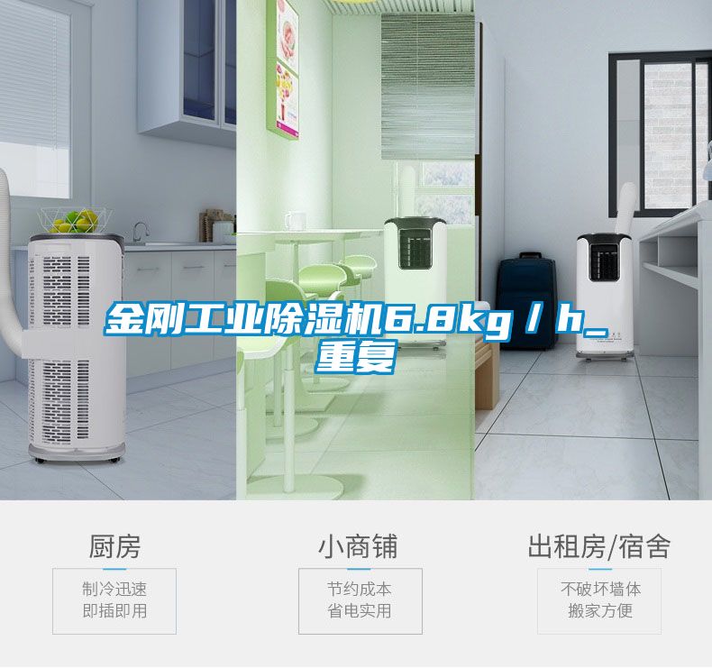 金剛工業除濕機6.8kg／h_重復